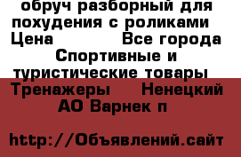 обруч разборный для похудения с роликами › Цена ­ 1 000 - Все города Спортивные и туристические товары » Тренажеры   . Ненецкий АО,Варнек п.
